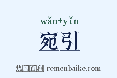 宛引是什么意思的图片